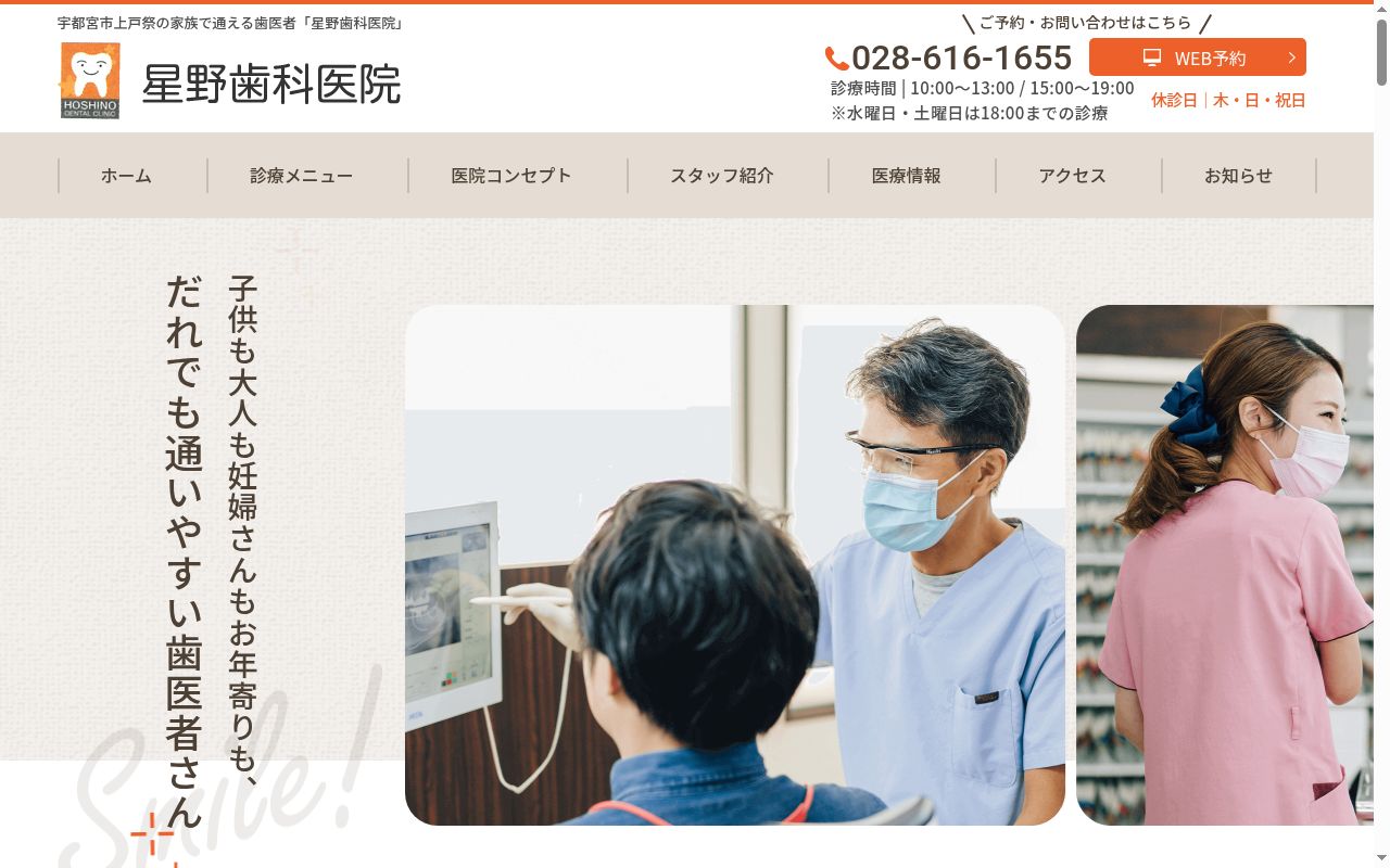 星野歯科医院の公式サイトのスクリーンショット
