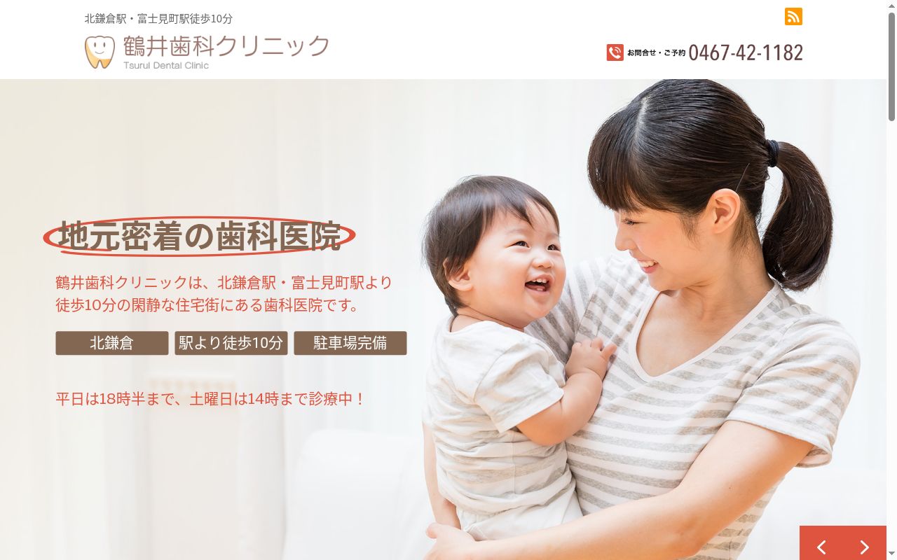 鶴井歯科クリニックの公式サイトのスクリーンショット