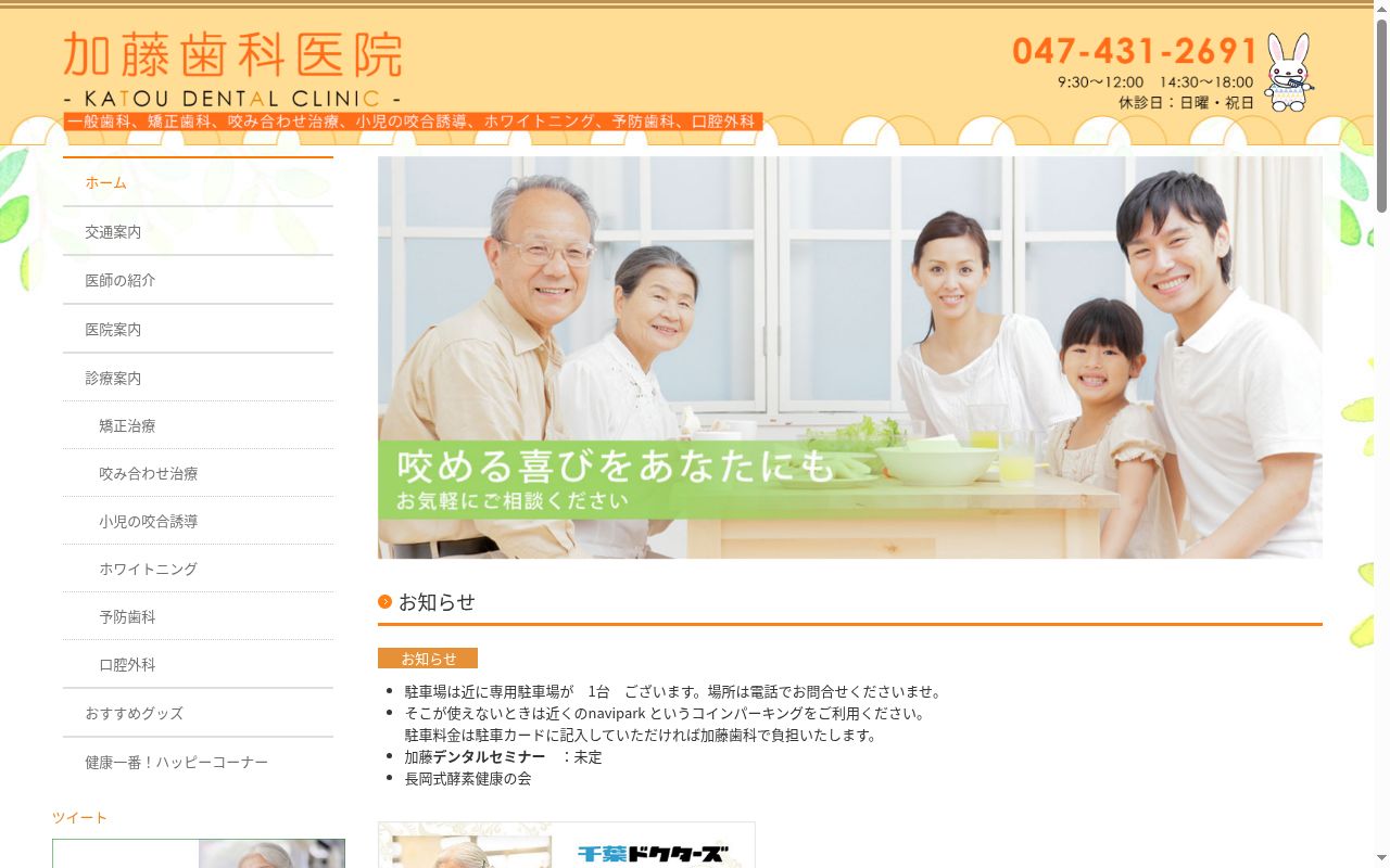 加藤歯科医院の公式サイトのスクリーンショット