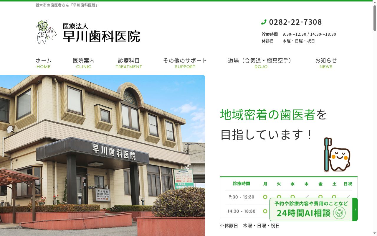 医療法人　早川歯科医院の公式サイトのスクリーンショット