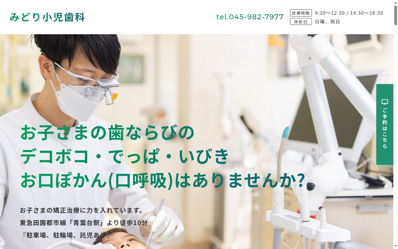 みどり小児歯科の公式サイトのスクリーンショット