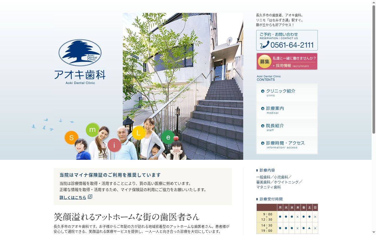 医療法人 アオキ歯科の公式サイトのスクリーンショット