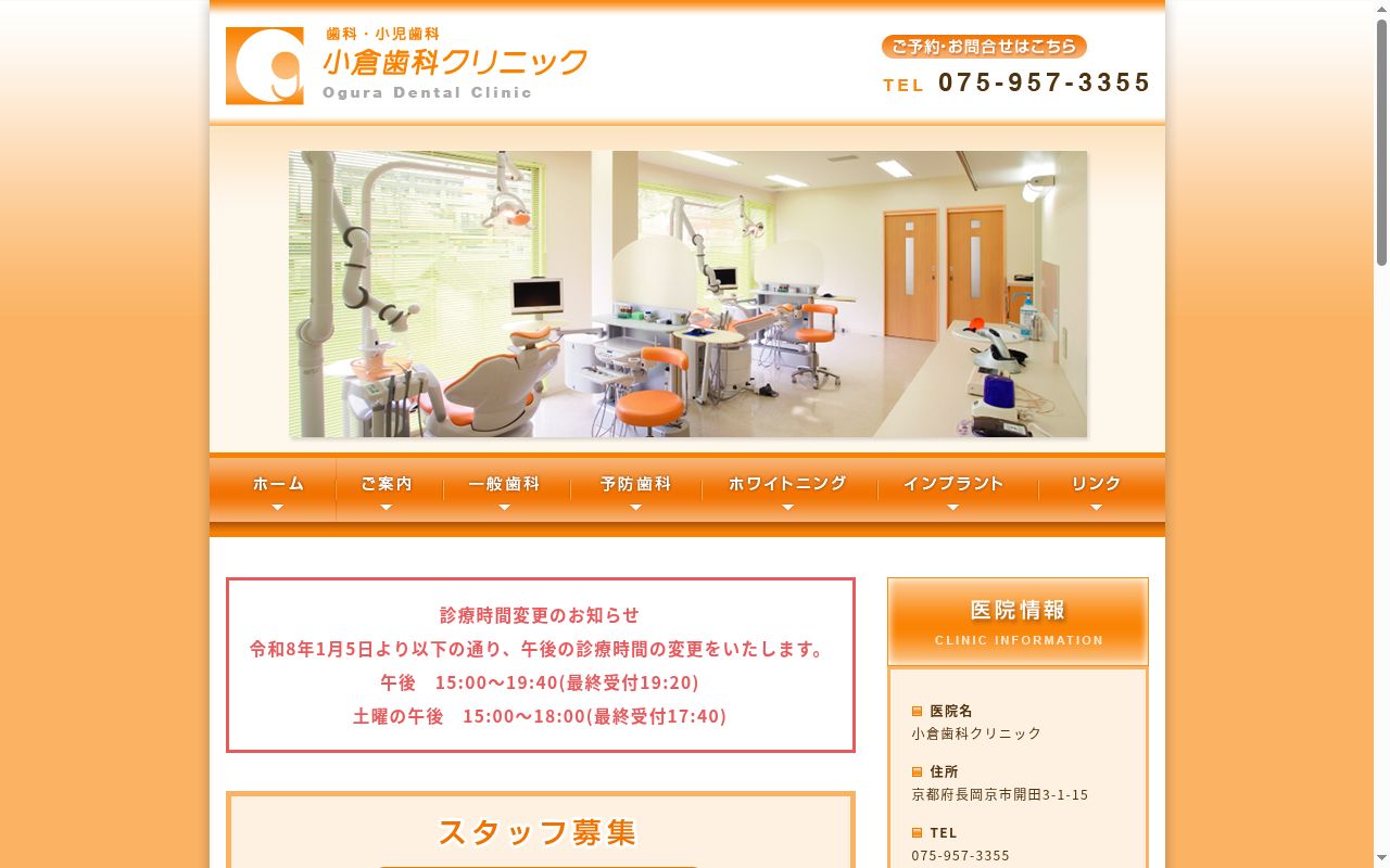 小倉歯科クリニックの公式サイトのスクリーンショット