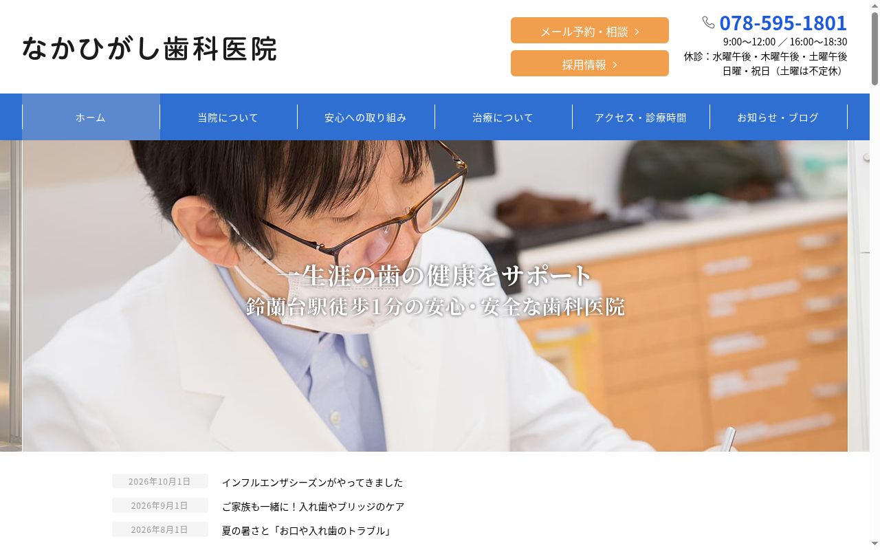 なかひがし歯科医院の公式サイトのスクリーンショット