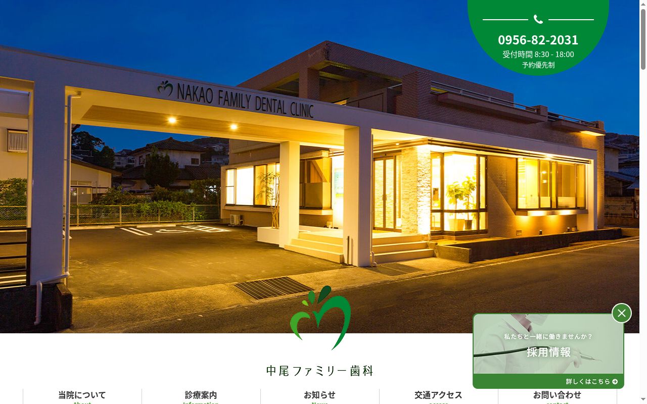 中尾ファミリー歯科の公式サイトのスクリーンショット