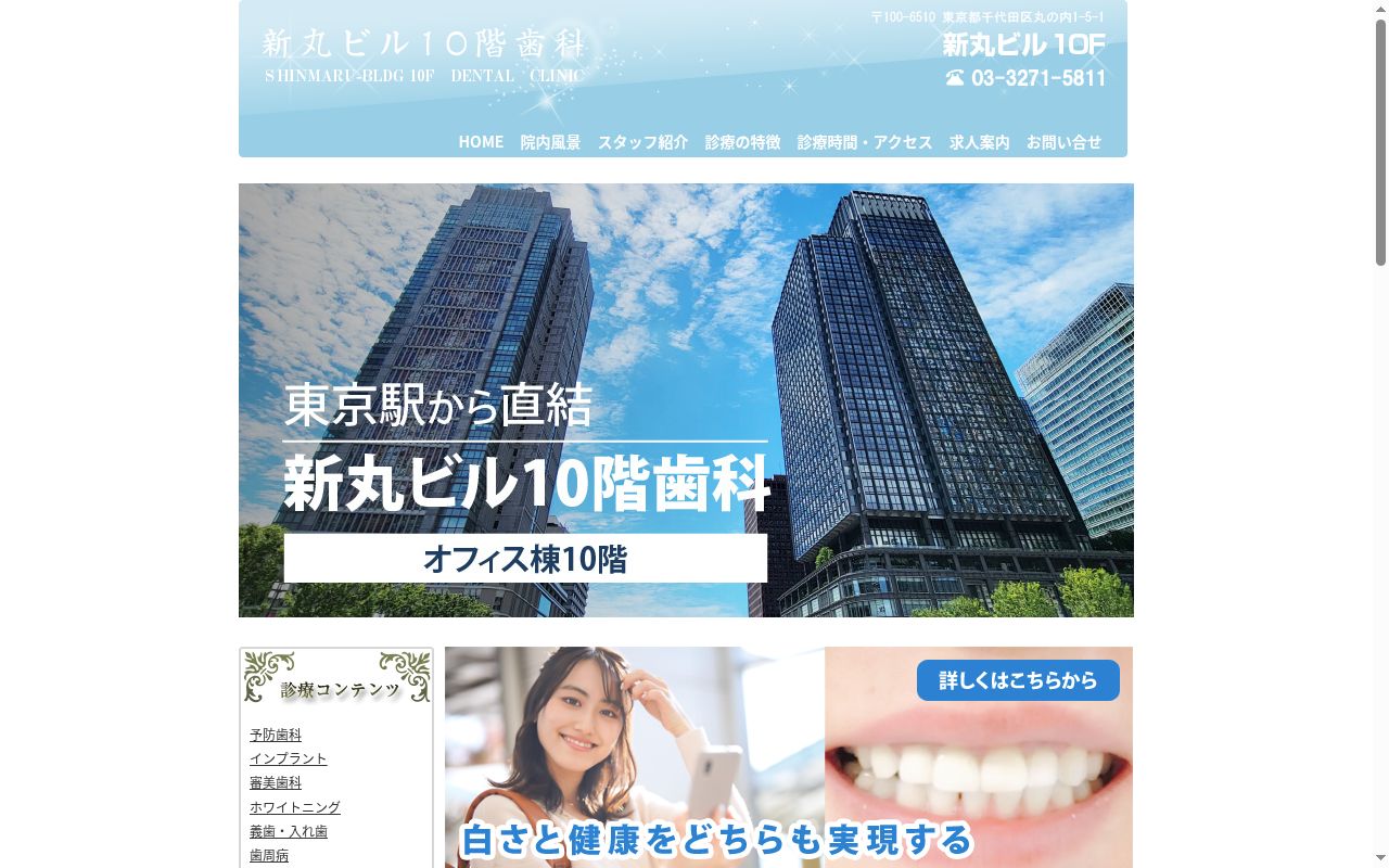 新丸ビル１０階歯科の公式サイトのスクリーンショット