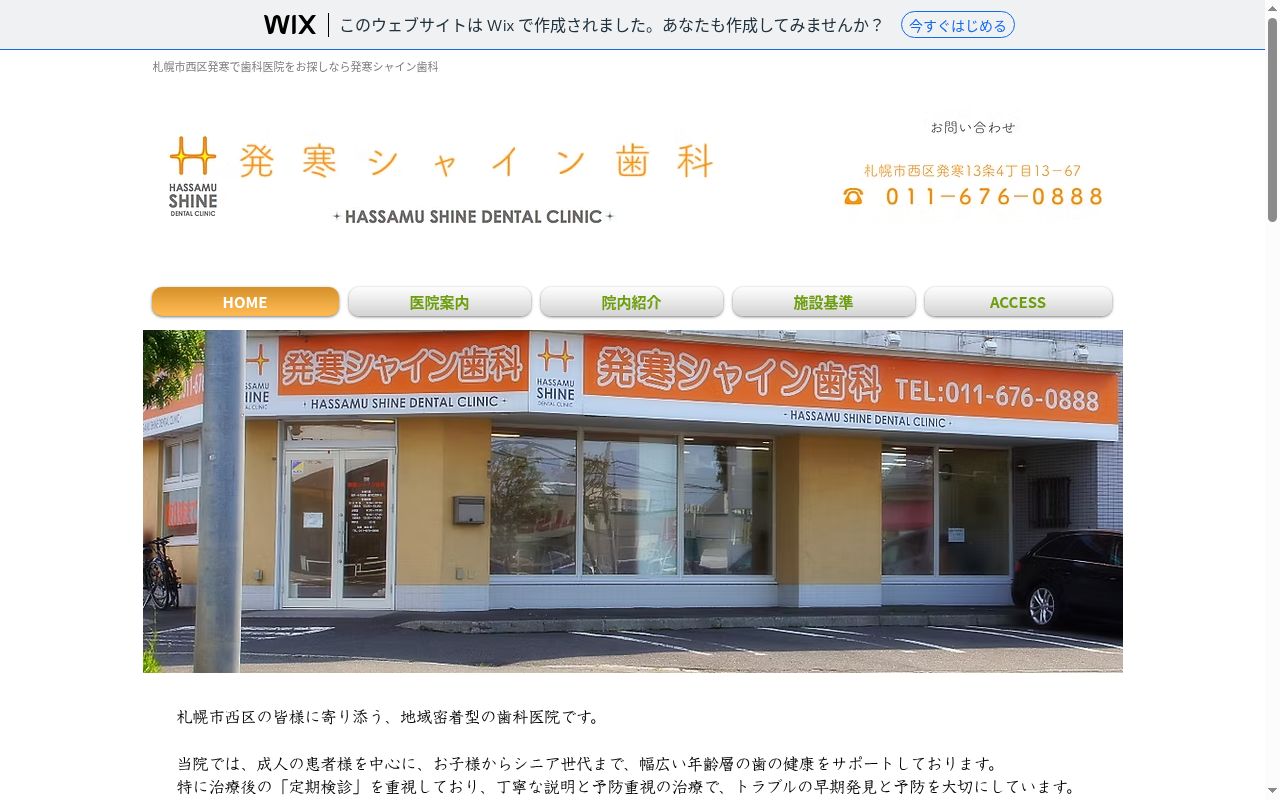 発寒シャイン歯科の公式サイトのスクリーンショット