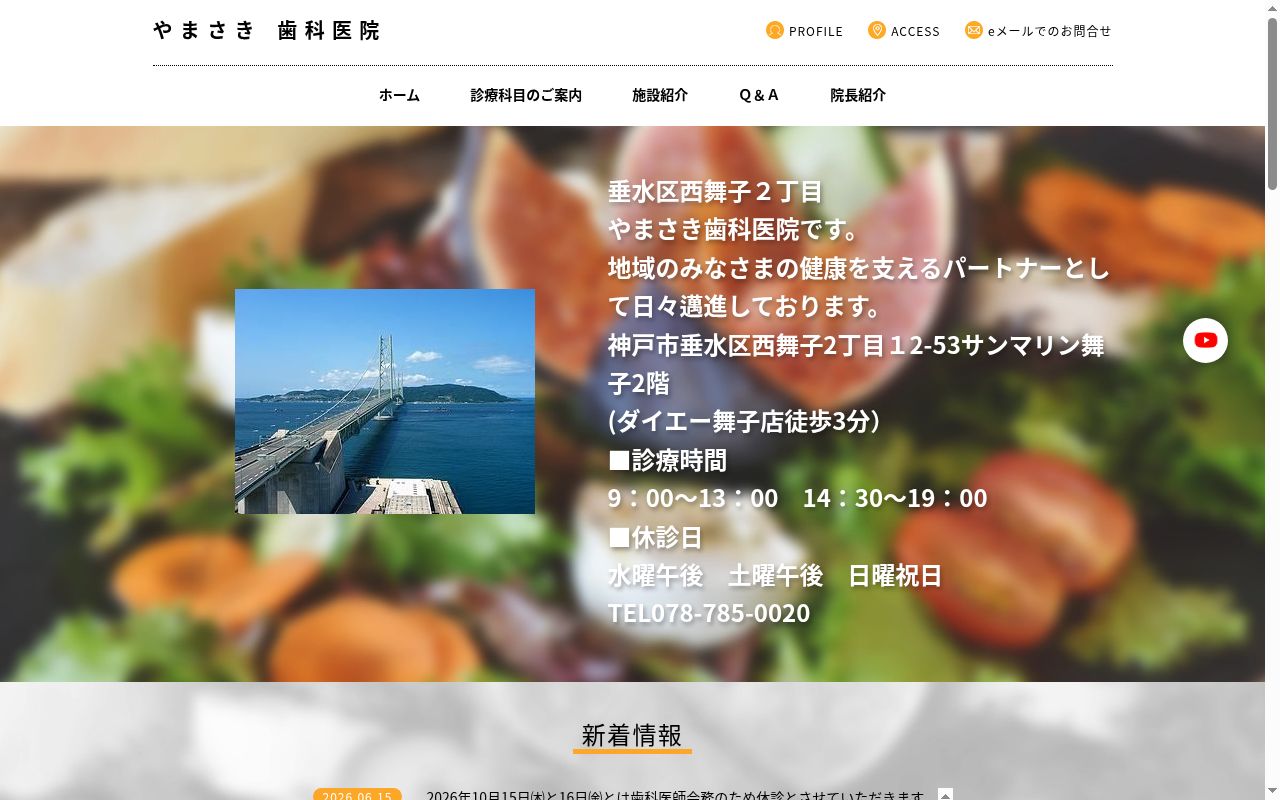 やまさき歯科医院の公式サイトのスクリーンショット