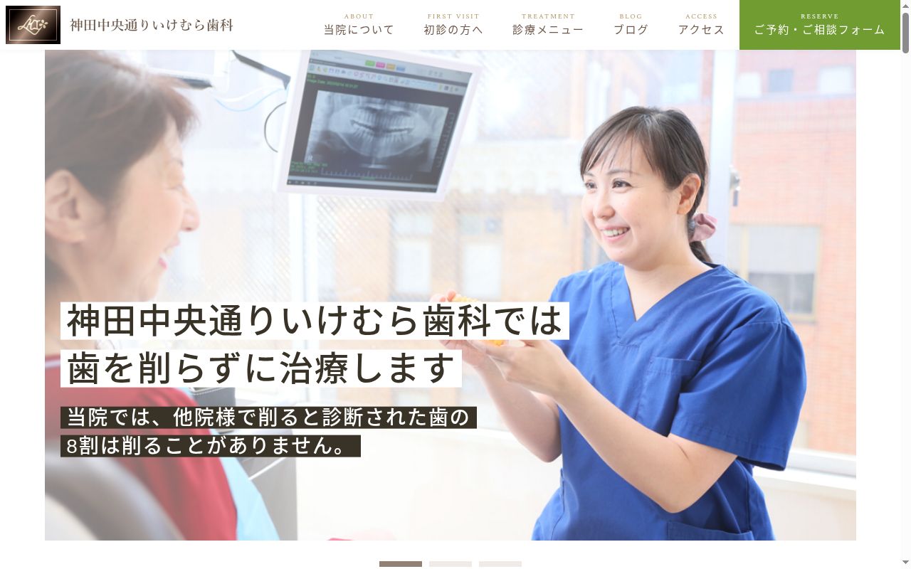 医療法人社団ヘルスワークス 神田中央通りいけむら歯科の公式サイトのスクリーンショット