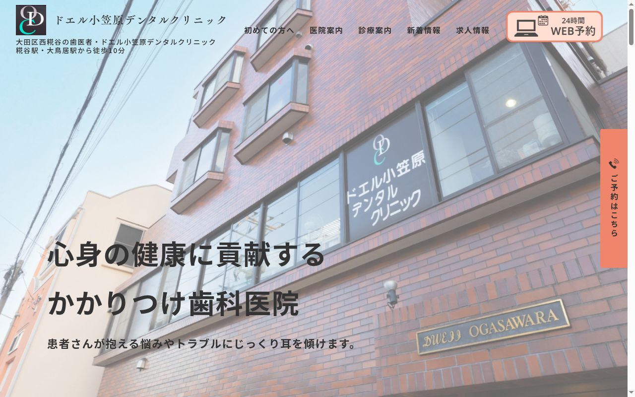 ドエル小笠原デンタルクリニックの公式サイトのスクリーンショット