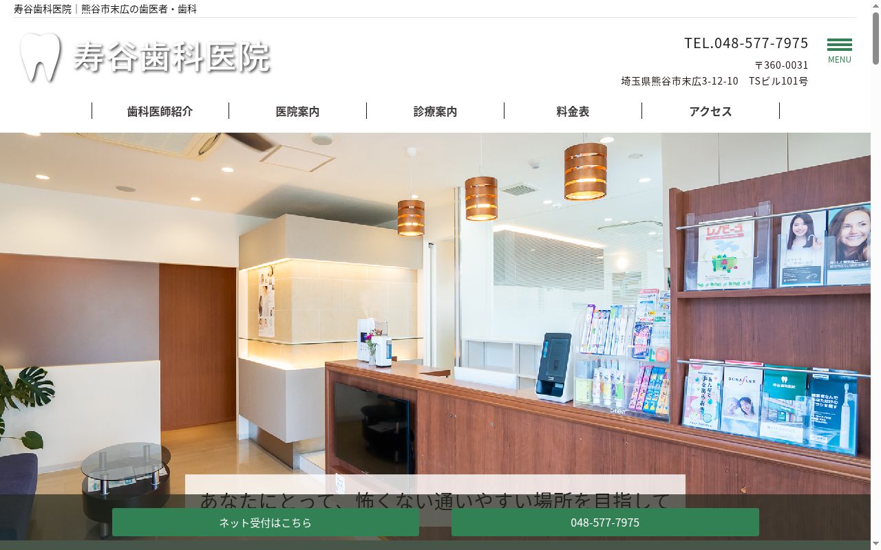 寿谷歯科医院の公式サイトのスクリーンショット