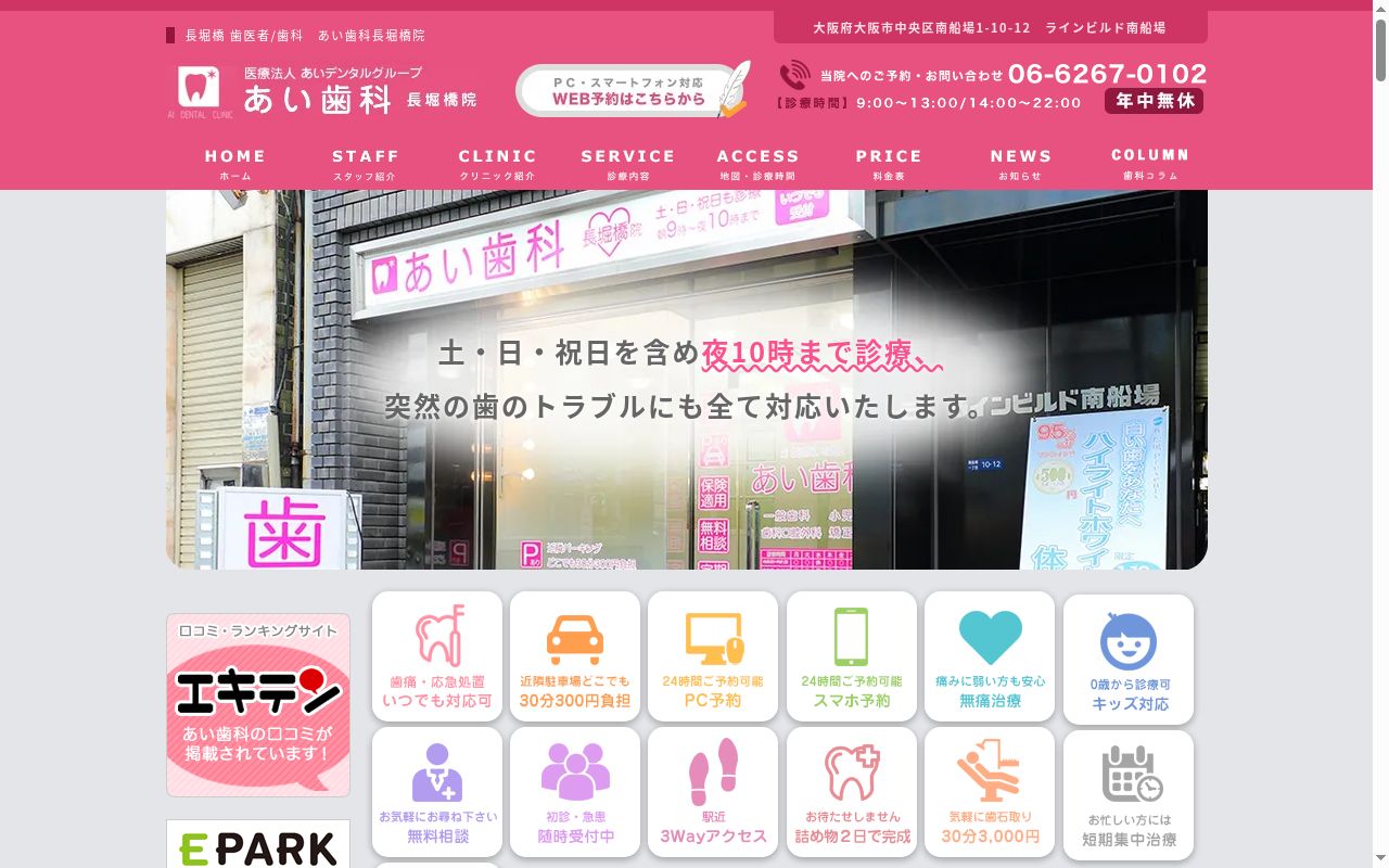 医療法人　あいデンタルグループ　あい歯科　長堀橋院の公式サイトのスクリーンショット
