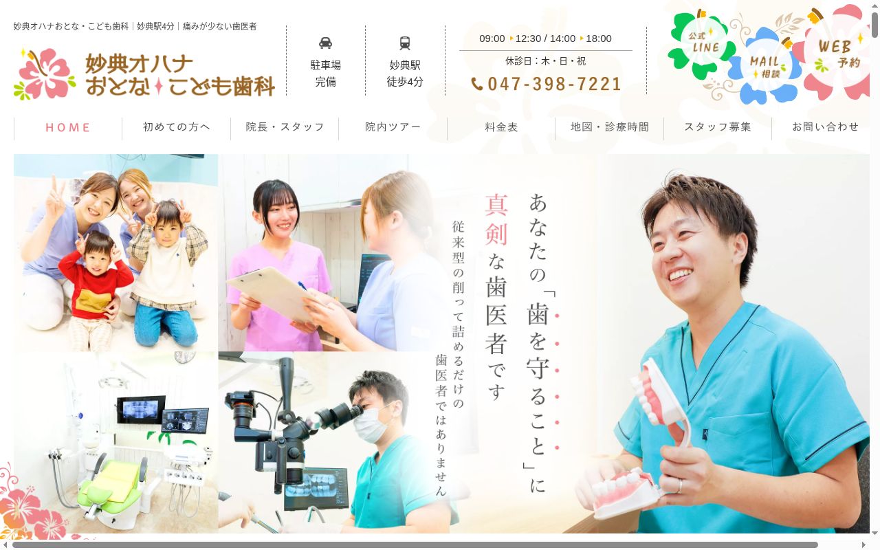 妙典オハナおとな・こども歯科の公式サイトのスクリーンショット