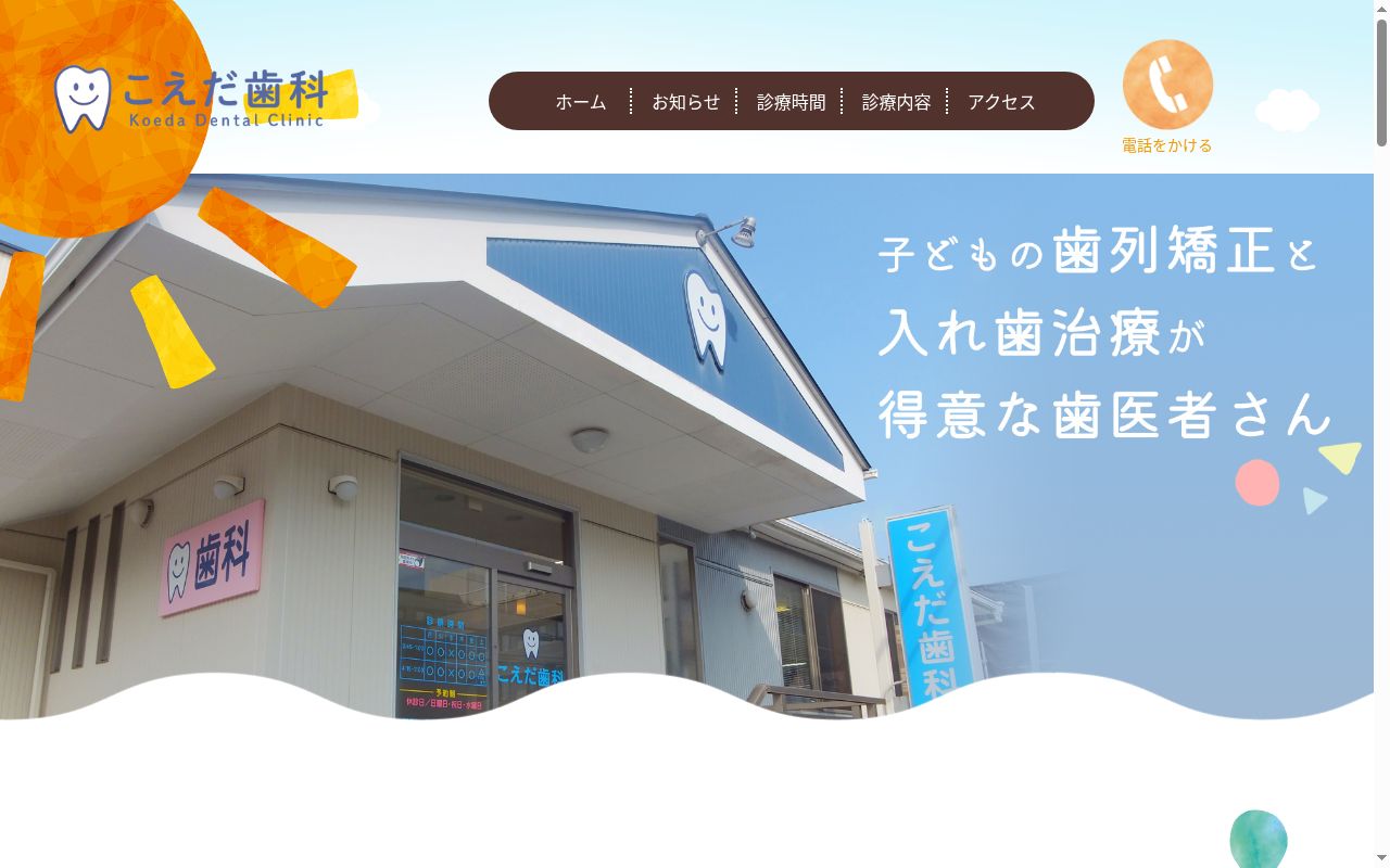 こえだ歯科の公式サイトのスクリーンショット