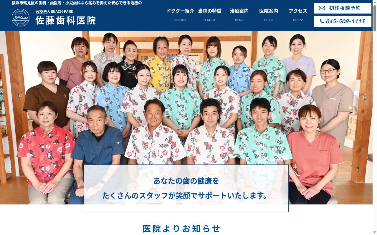 医療法人ＢＥＡＣＨＰＡＲＫ佐藤歯科医院の公式サイトのスクリーンショット