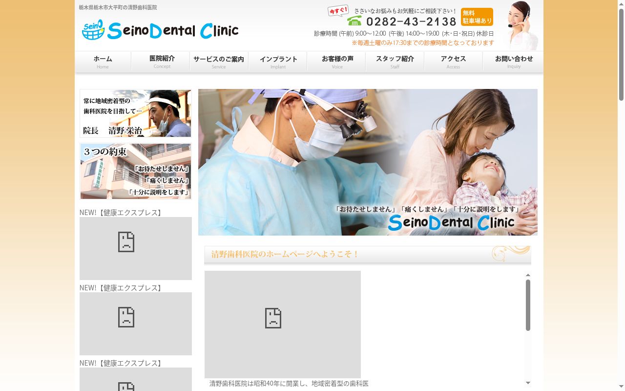 清野歯科医院の公式サイトのスクリーンショット