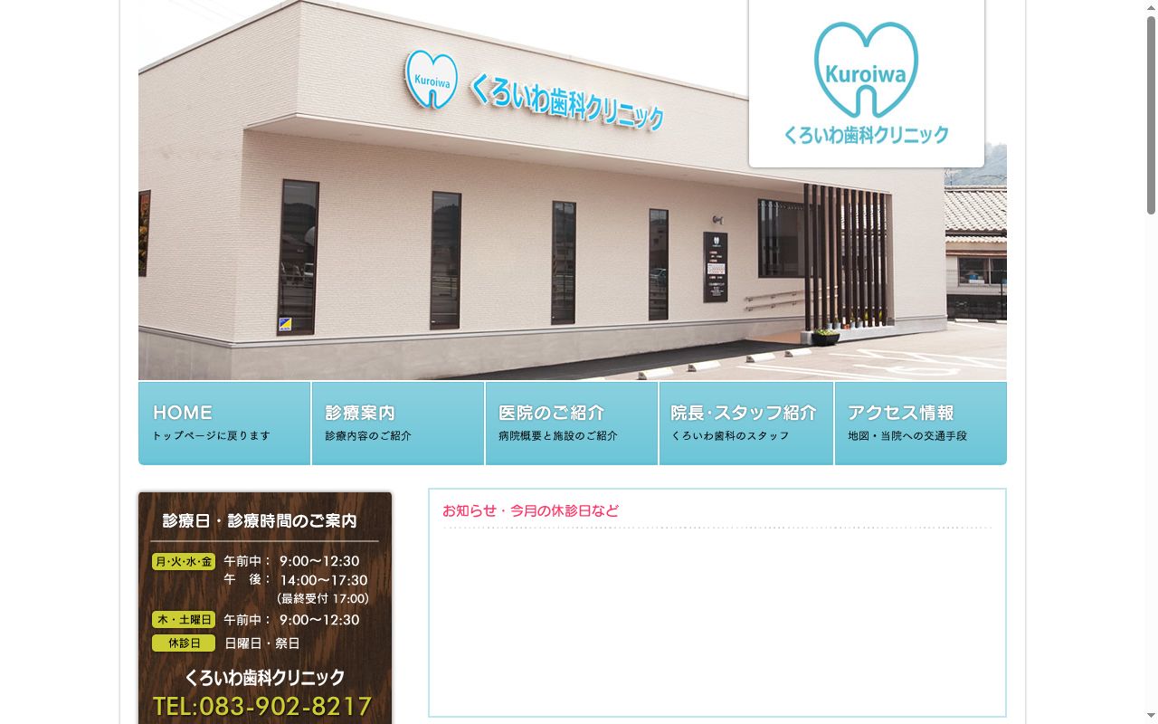 医療法人 くろいわ歯科クリニックの公式サイトのスクリーンショット