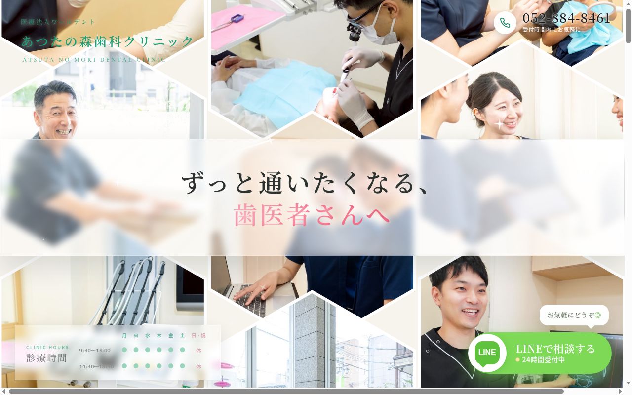 あつたの森歯科クリニックの公式サイトのスクリーンショット