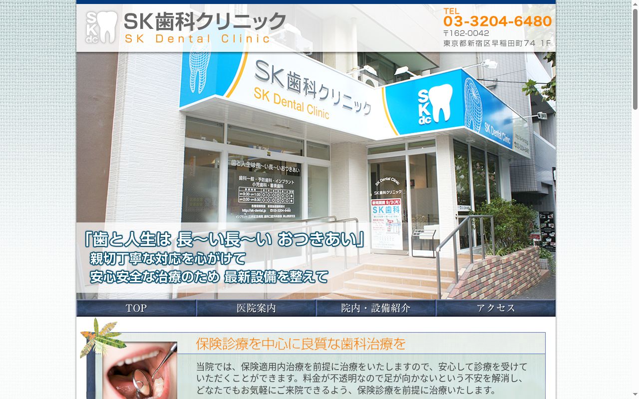SK歯科クリニックの公式サイトのスクリーンショット
