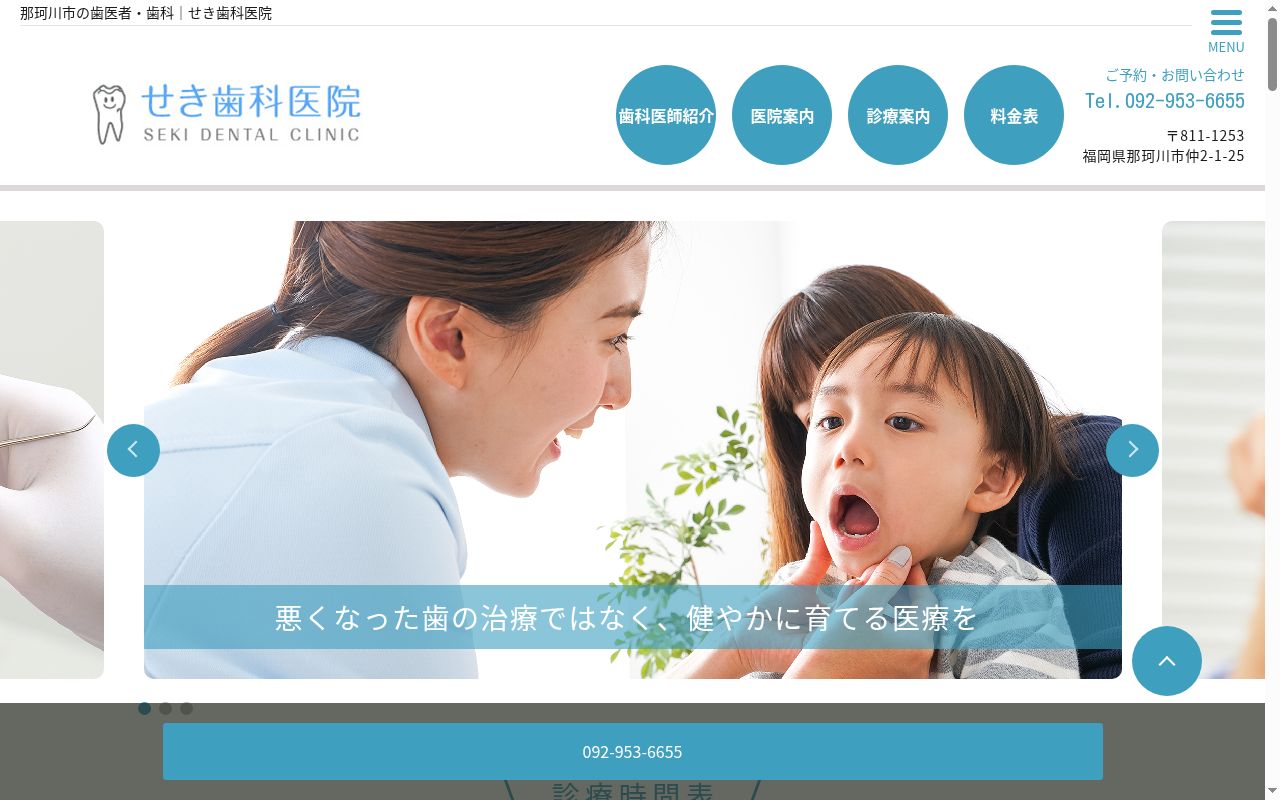 せき歯科医院の公式サイトのスクリーンショット