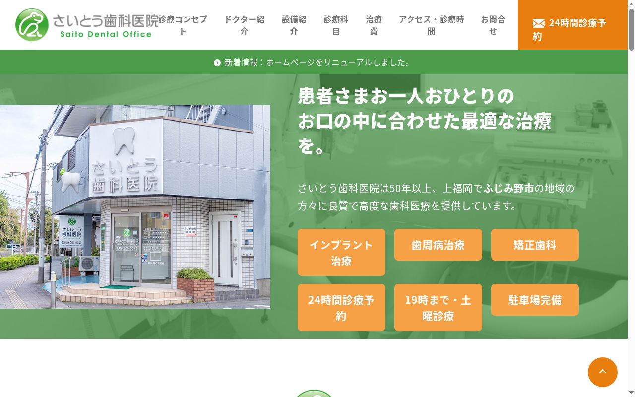 医療法人さいとう歯科医院の公式サイトのスクリーンショット