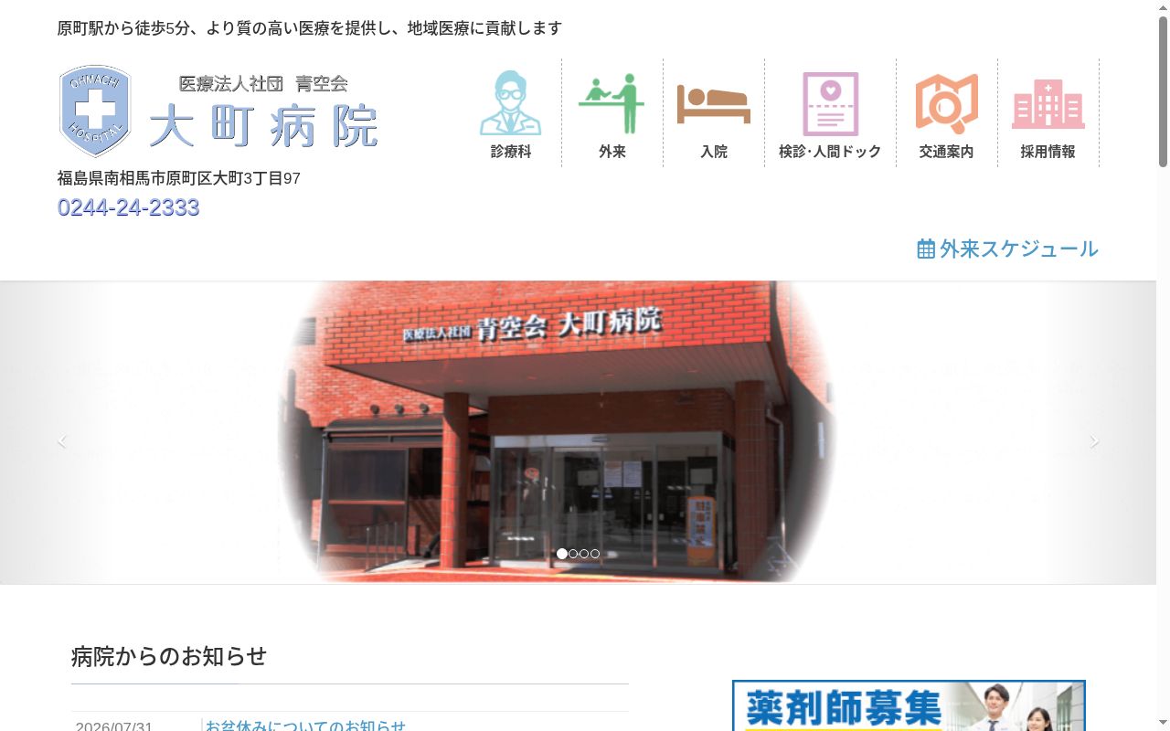 医療法人社団青空会大町病院(歯科)の公式サイトのスクリーンショット