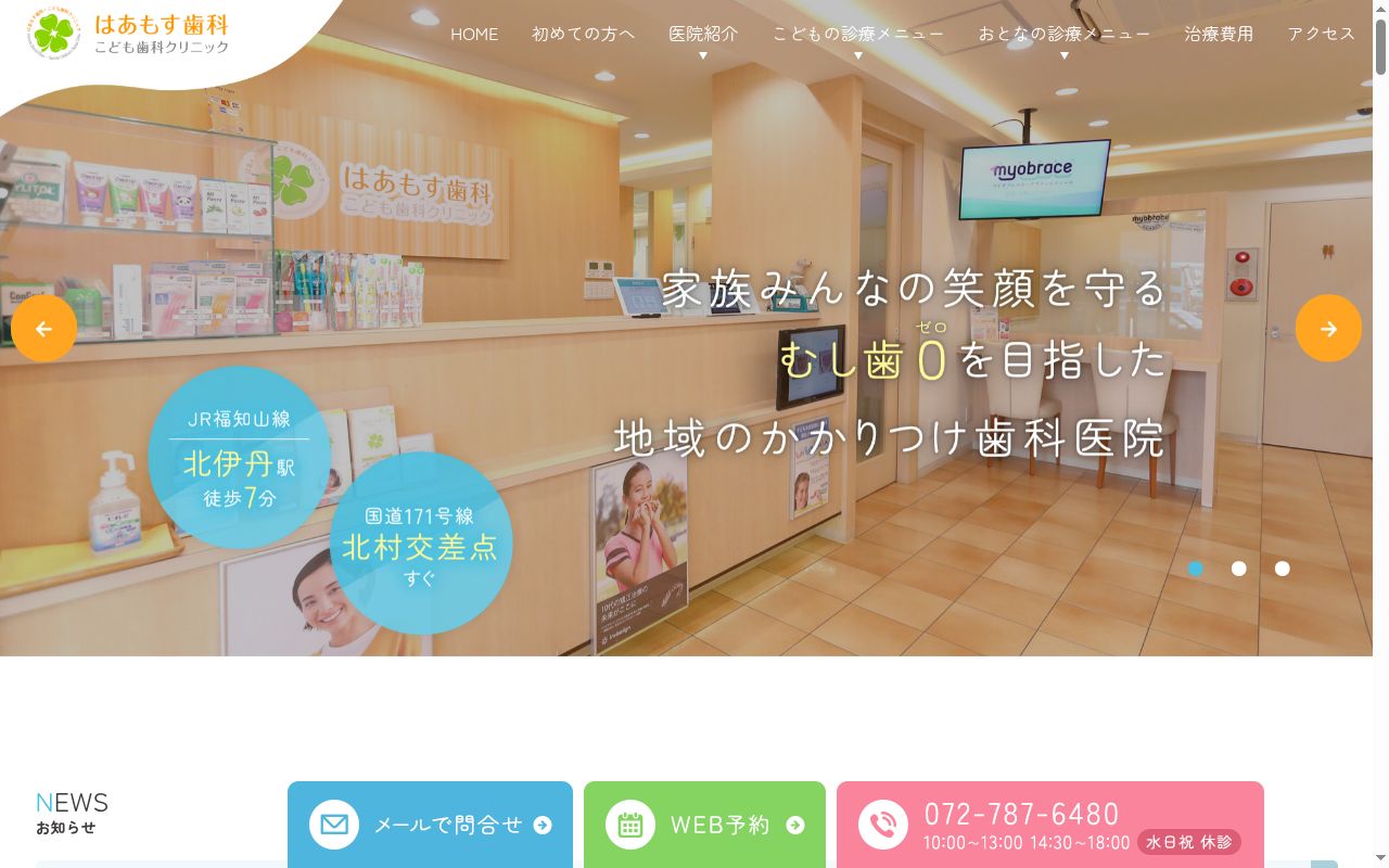 はあもす歯科こども歯科クリニックの公式サイトのスクリーンショット