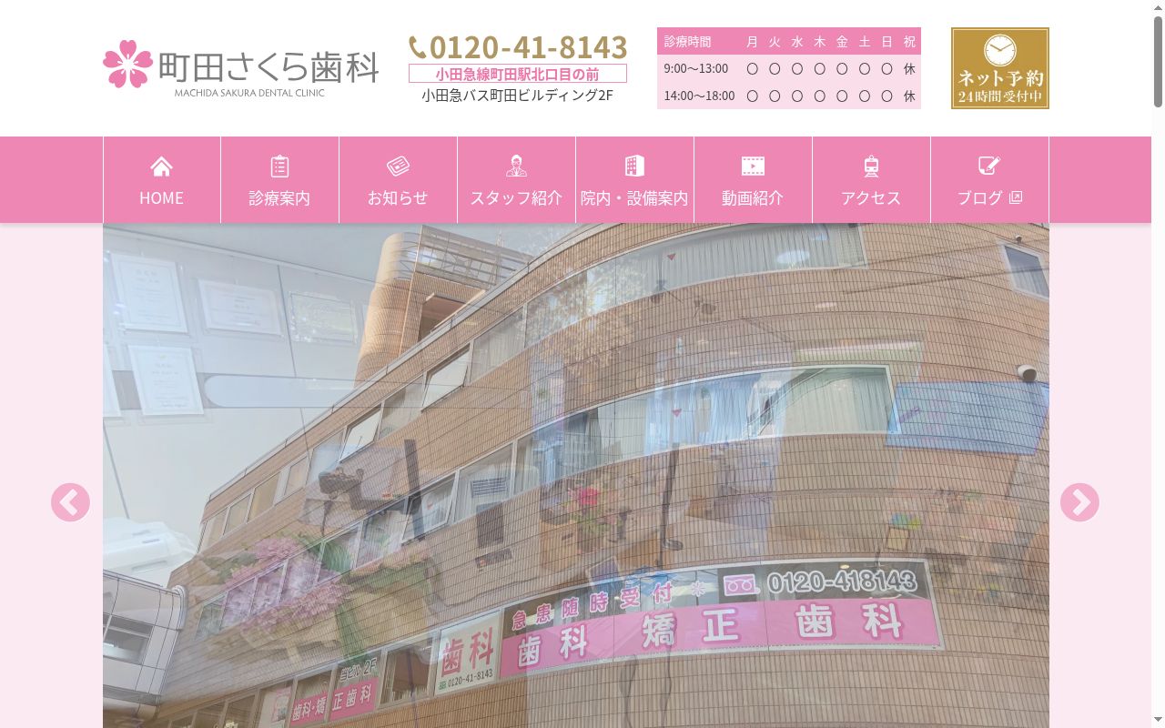 町田さくら歯科の公式サイトのスクリーンショット