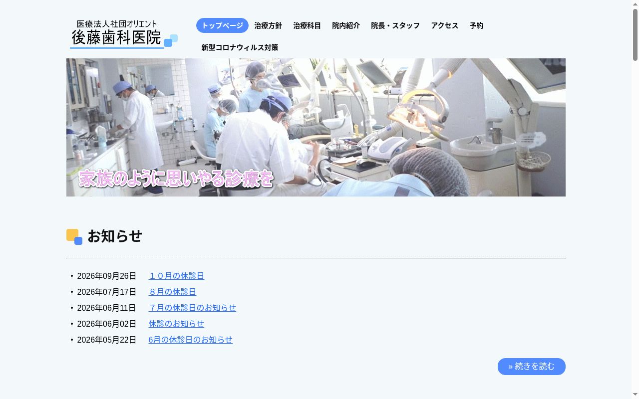 医療法人社団オリエント後藤歯科医院の公式サイトのスクリーンショット