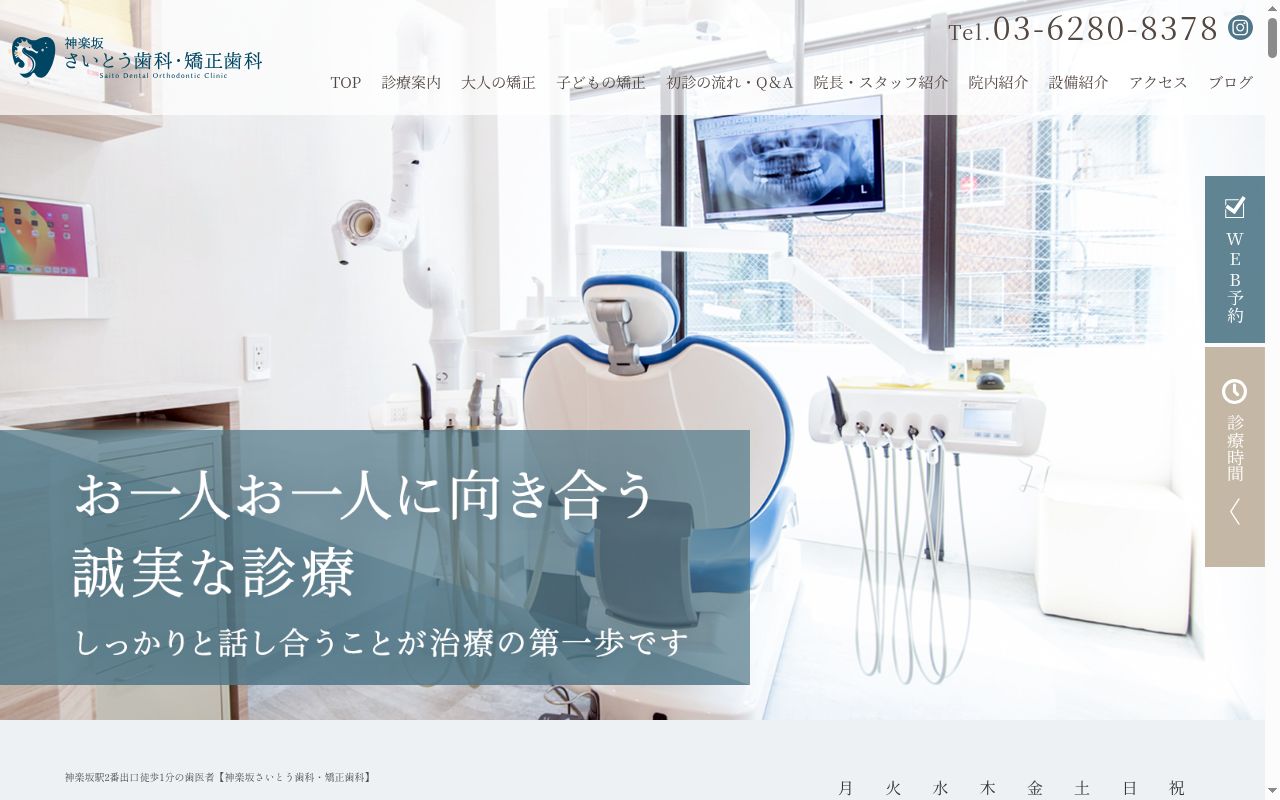 神楽坂さいとう歯科・矯正歯科の公式サイトのスクリーンショット