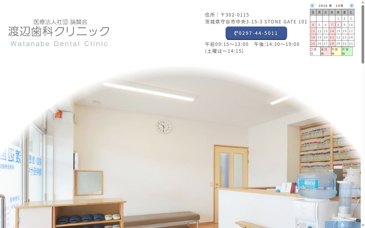 医療法人社団論賛会渡辺歯科クリニックの公式サイトのスクリーンショット