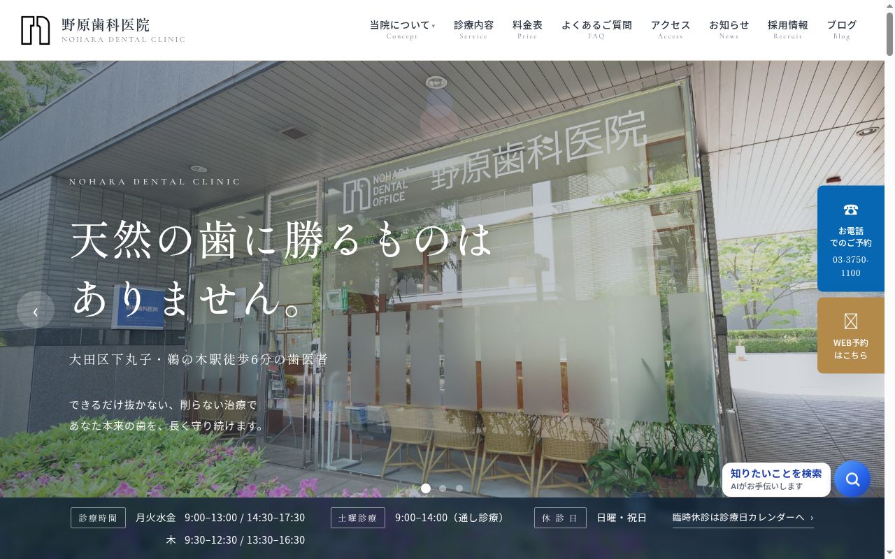 野原歯科医院の公式サイトのスクリーンショット