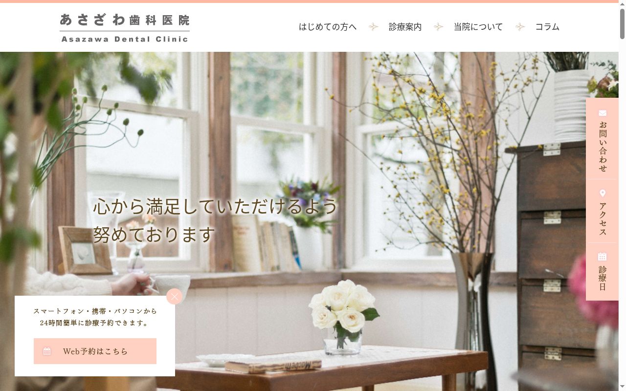 あさざわ歯科医院の公式サイトのスクリーンショット