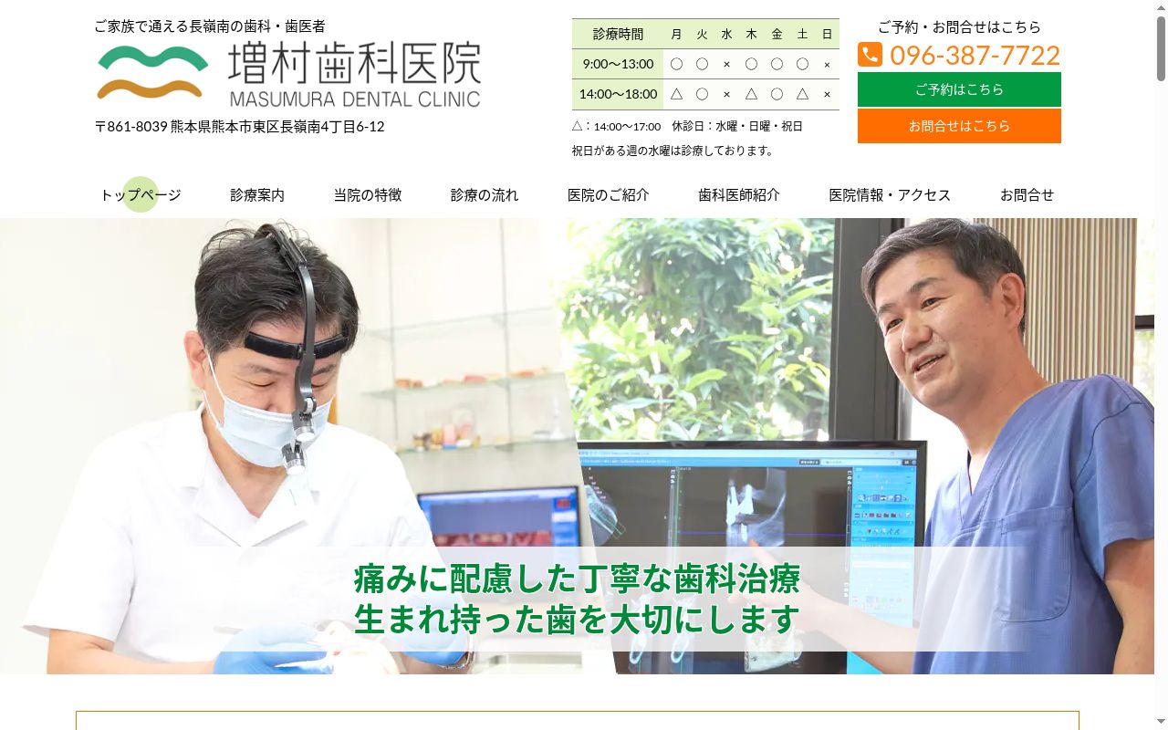 増村歯科医院の公式サイトのスクリーンショット