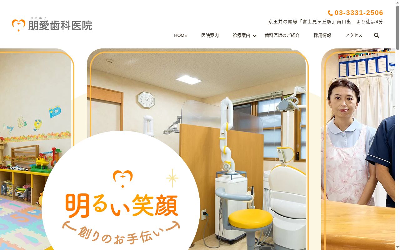 朋愛歯科医院の公式サイトのスクリーンショット
