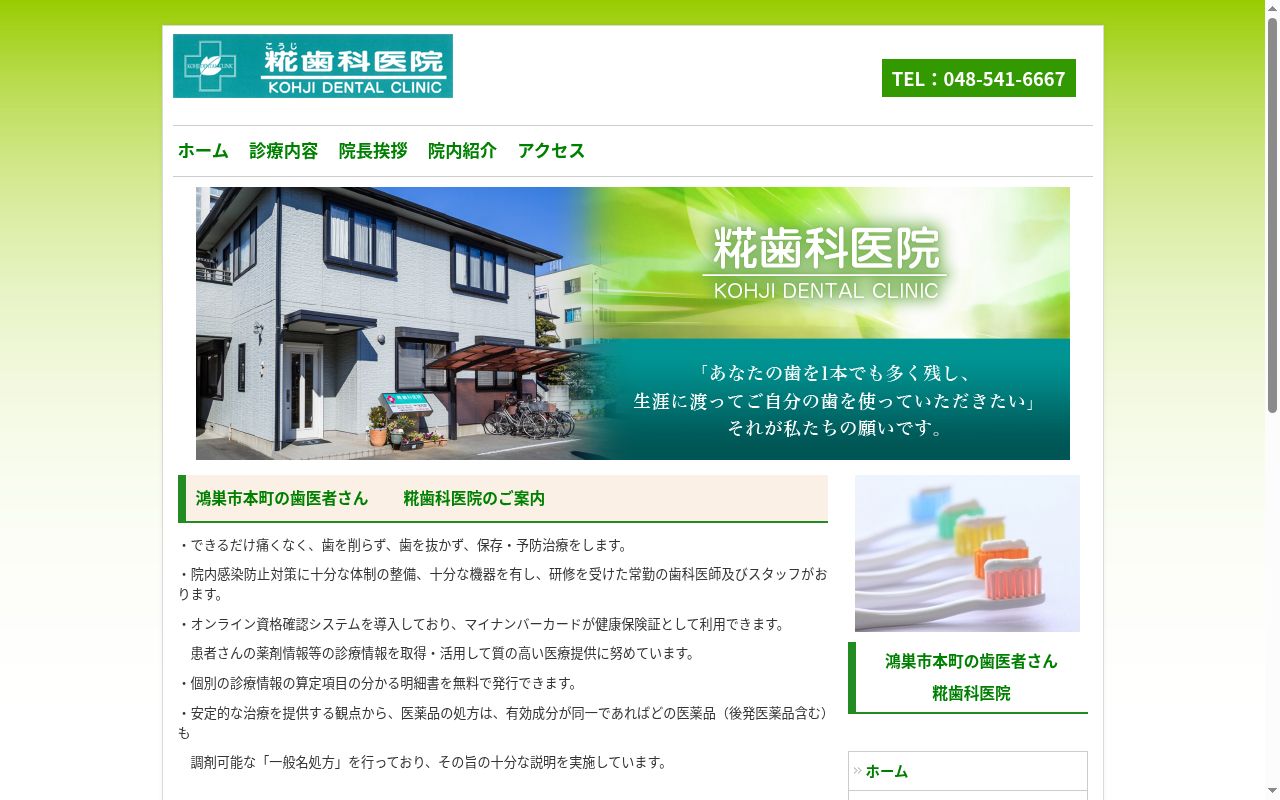 糀歯科医院の公式サイトのスクリーンショット