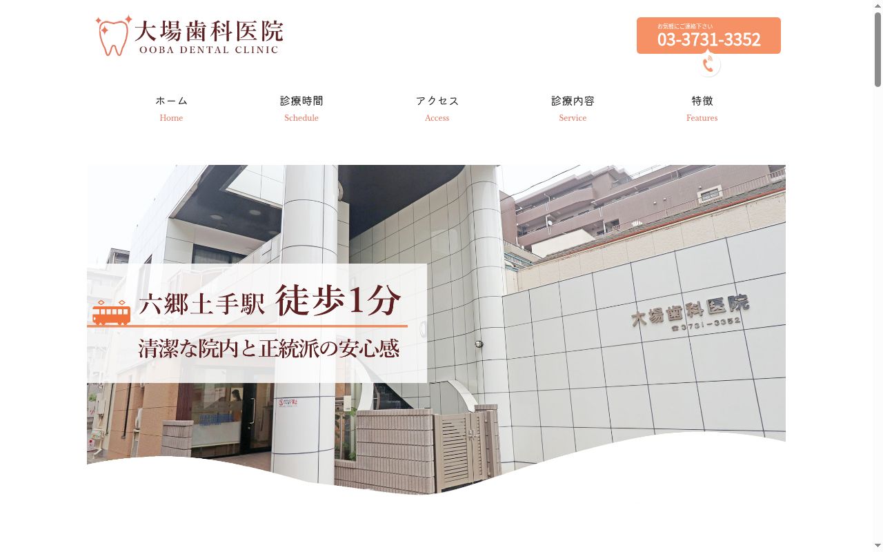大場歯科医院の公式サイトのスクリーンショット