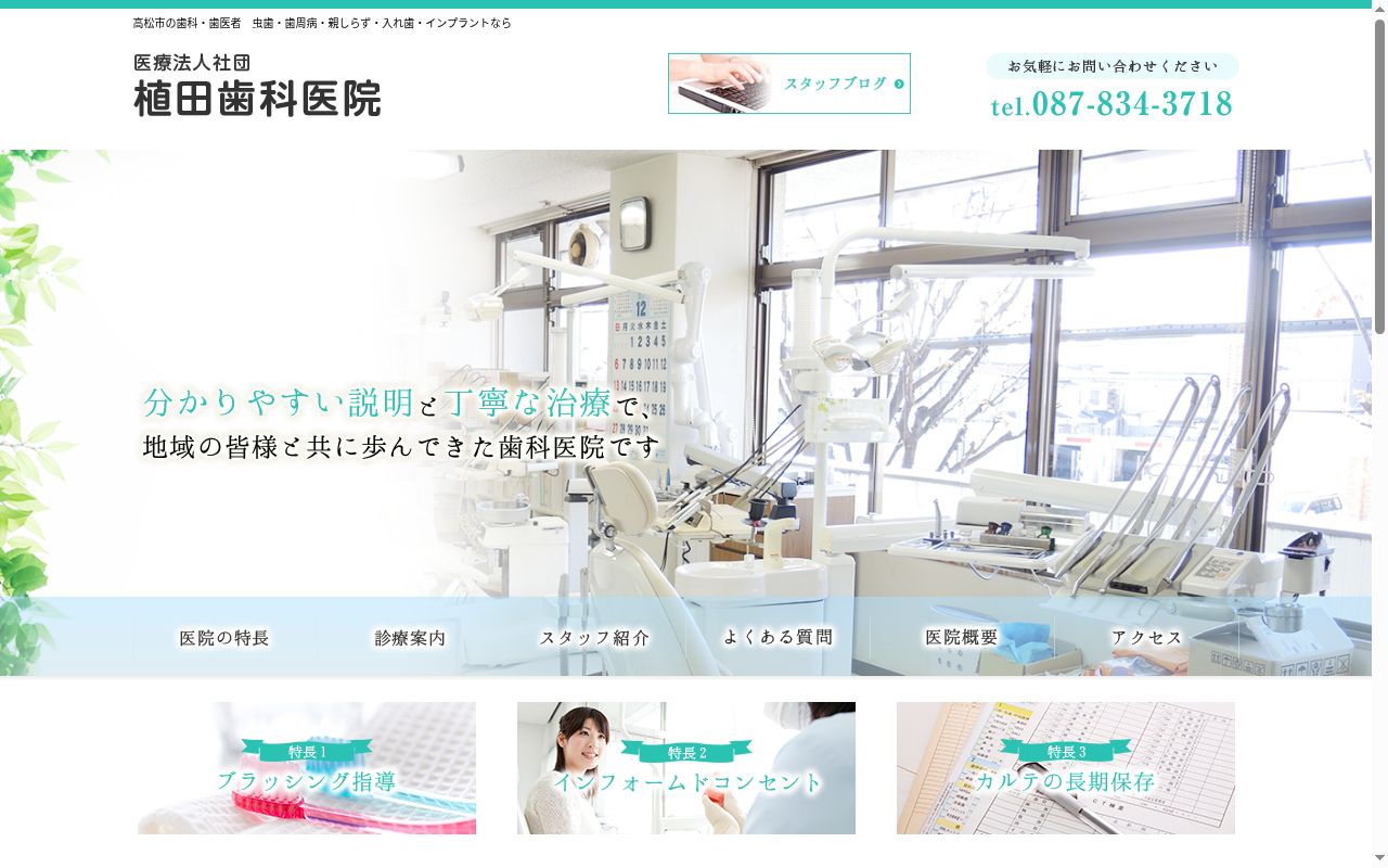 医療法人社団植田歯科医院の公式サイトのスクリーンショット