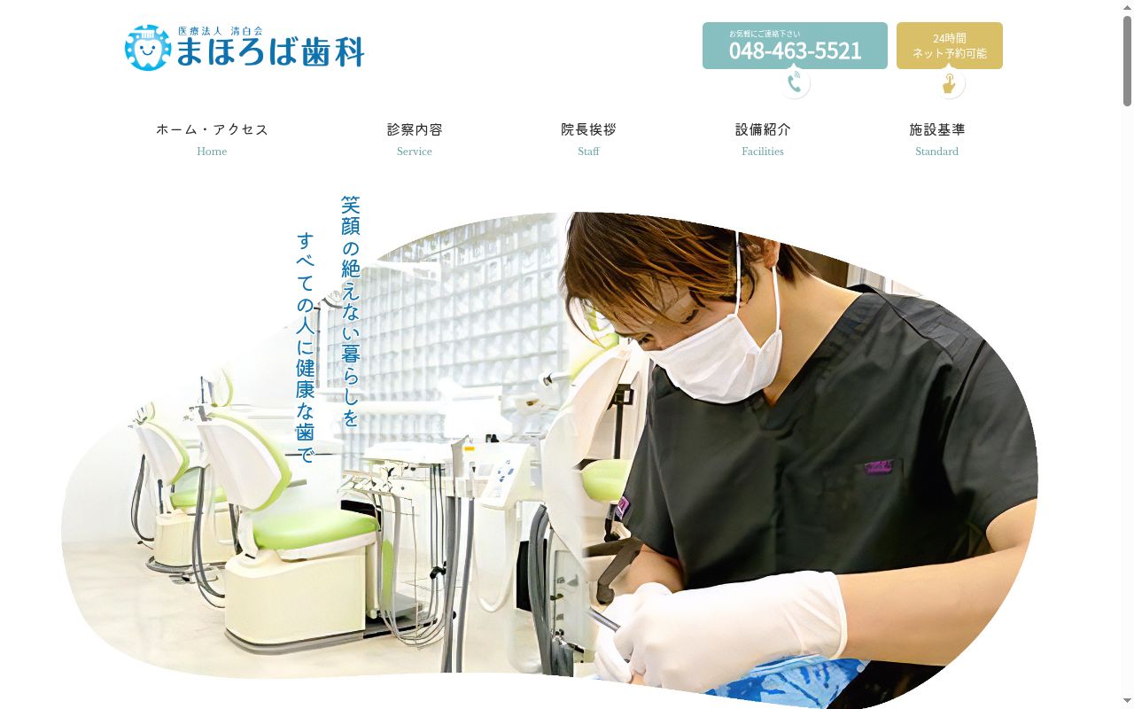 まほろば歯科の公式サイトのスクリーンショット