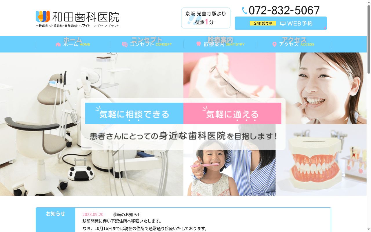 和田歯科医院の公式サイトのスクリーンショット
