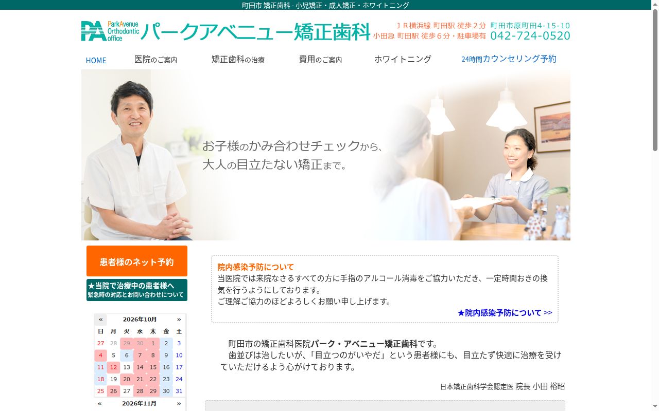医療法人社団　パーク・アベニュー矯正歯科の公式サイトのスクリーンショット