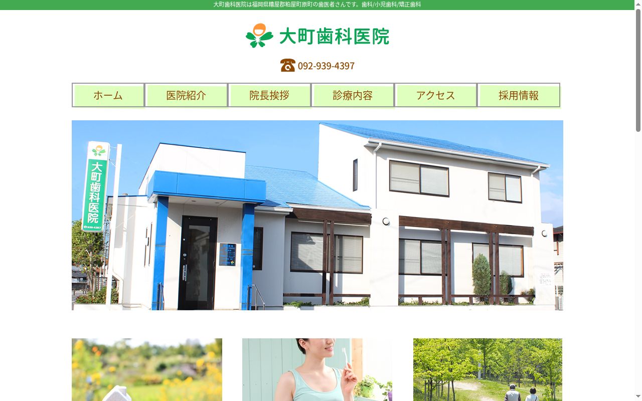 大町歯科医院の公式サイトのスクリーンショット