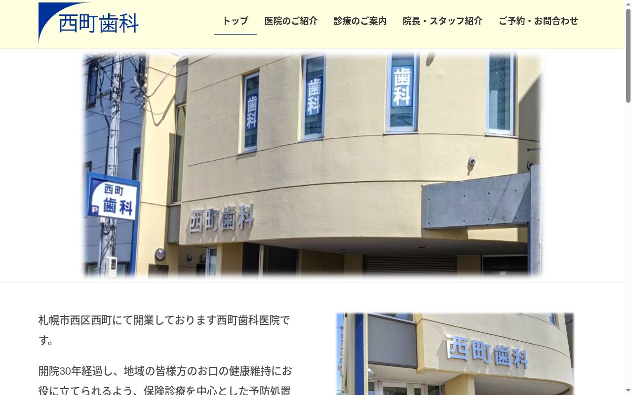 西町歯科医院の公式サイトのスクリーンショット