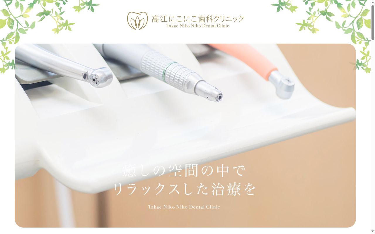 高江にこにこ歯科クリニックの公式サイトのスクリーンショット