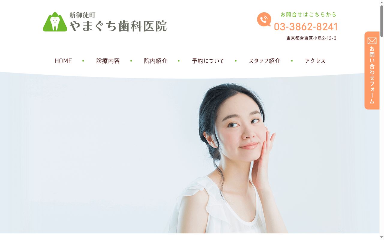 新御徒町やまぐち歯科医院の公式サイトのスクリーンショット