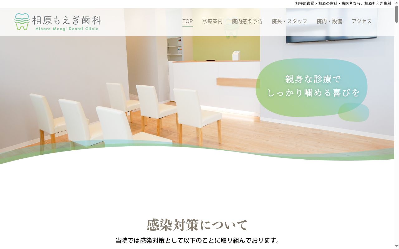 相原もえぎ歯科の公式サイトのスクリーンショット