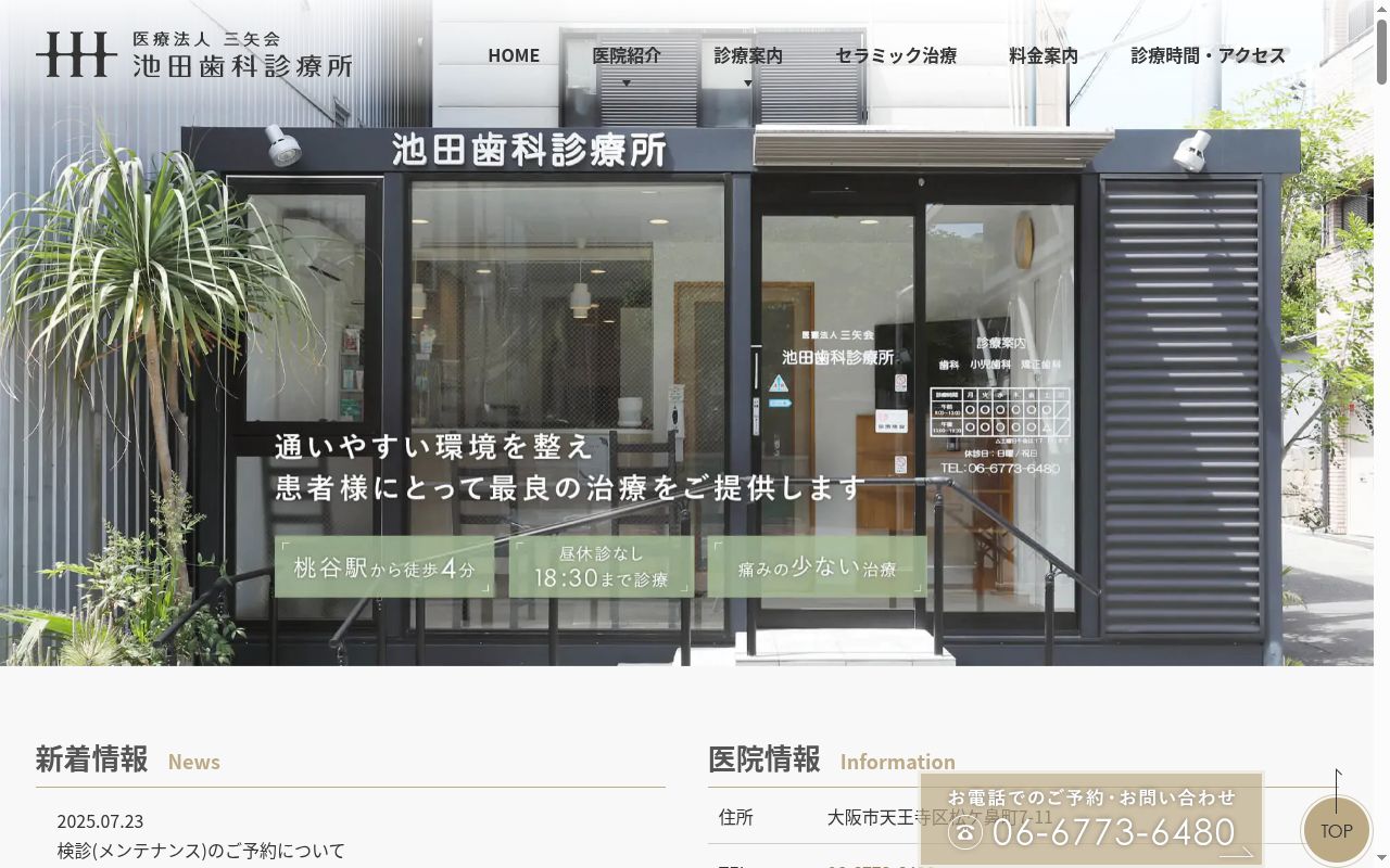 医療法人 三矢会 池田歯科診療所の公式サイトのスクリーンショット