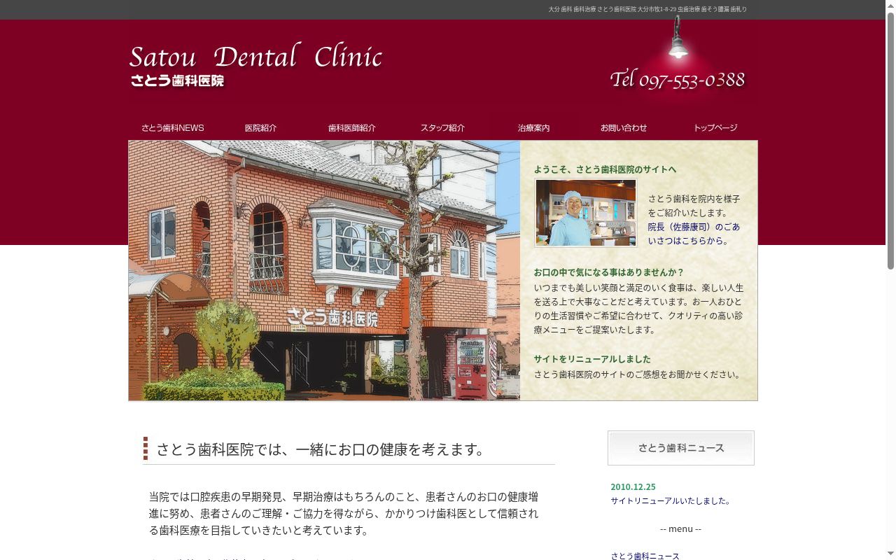 さとう歯科医院の公式サイトのスクリーンショット