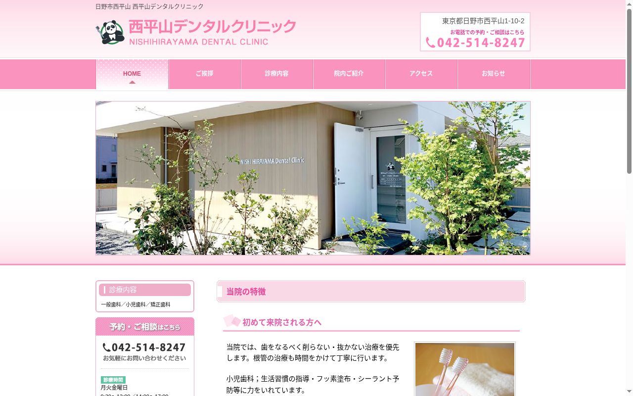 西平山デンタルクリニックの公式サイトのスクリーンショット