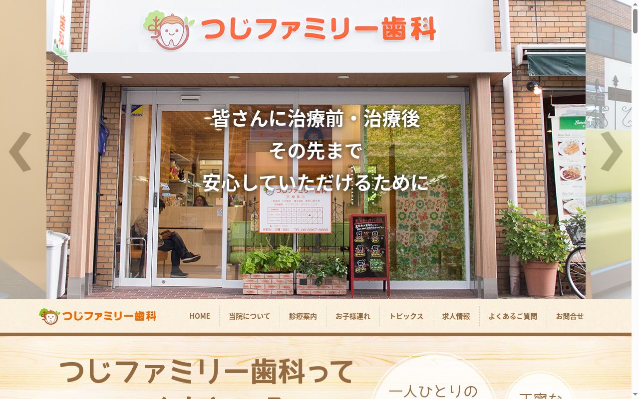 医療法人つじファミリー歯科の公式サイトのスクリーンショット